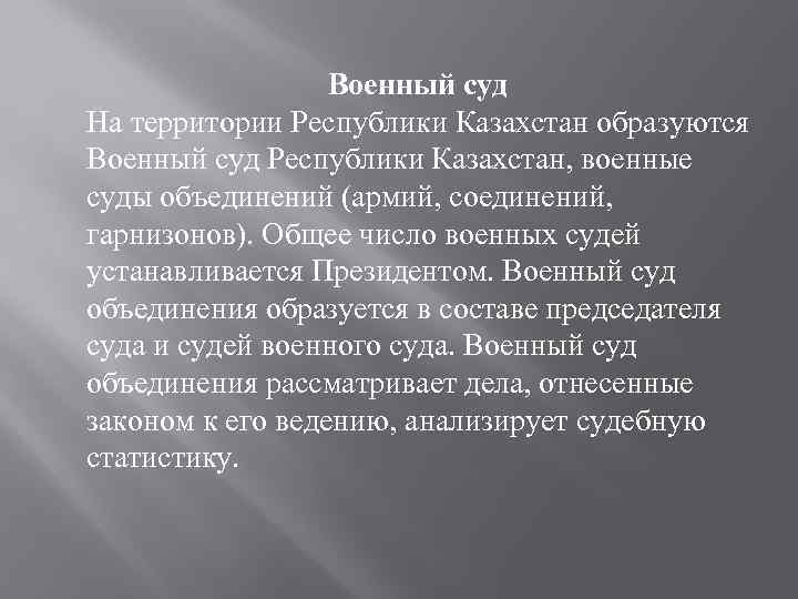 Военный суд На территории Республики Казахстан образуются Военный суд Республики Казахстан, военные суды объединений