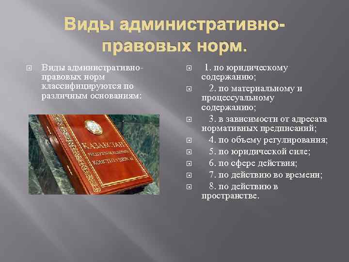Виды административноправовых норм классифицируются по различным основаниям: 1. по юридическому содержанию; 2. по материальному