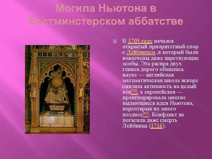 Могила Ньютона в Вестминстерском аббатстве В 1708 году начался открытый приоритетный спор с Лейбницем