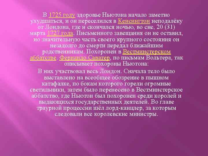 В 1725 году здоровье Ньютона начало заметно ухудшаться, и он переселился в Кенсингтон неподалёку