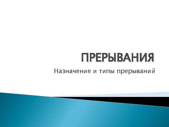 ПРЕРЫВАНИЯ Назначение и типы прерываний 