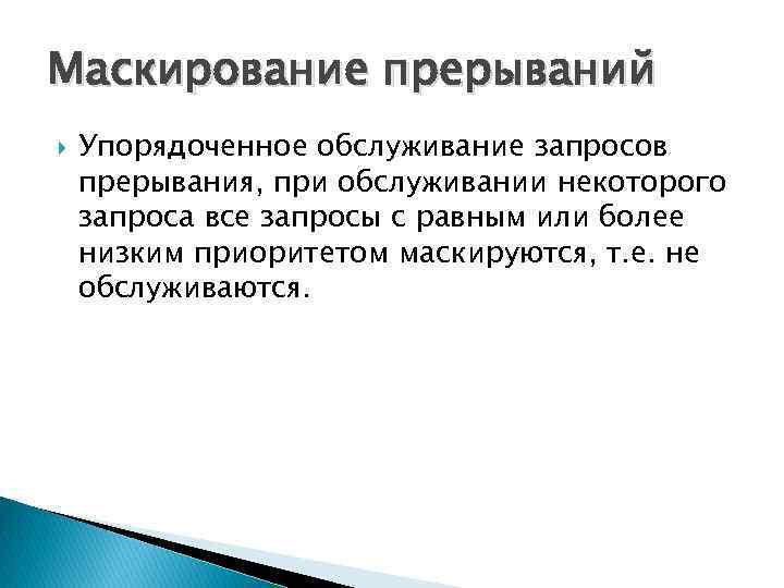 Маскирование прерываний Упорядоченное обслуживание запросов прерывания, при обслуживании некоторого запроса все запросы с равным