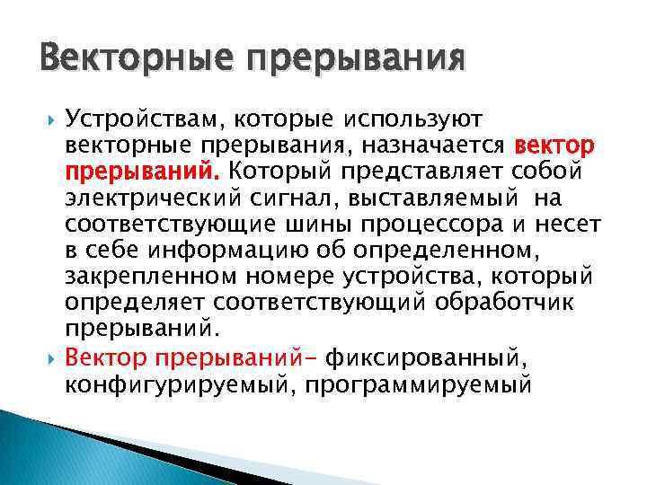 Прерывание. Опрашиваемые прерывания это. Векторные прерывания. Вектор прерывания. Что такое компоненты в векторе прерывания.