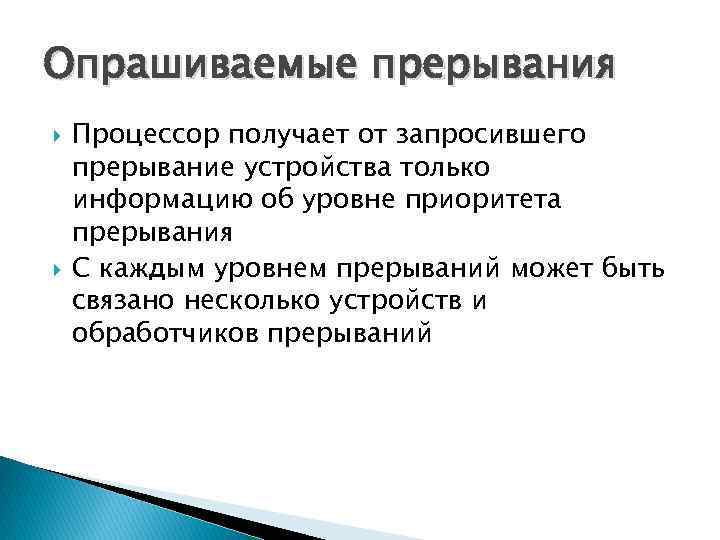 Опрашиваемые прерывания Процессор получает от запросившего прерывание устройства только информацию об уровне приоритета прерывания