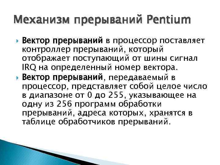 Механизм прерываний Pentium Вектор прерываний в процессор поставляет контроллер прерываний, который отображает поступающий от