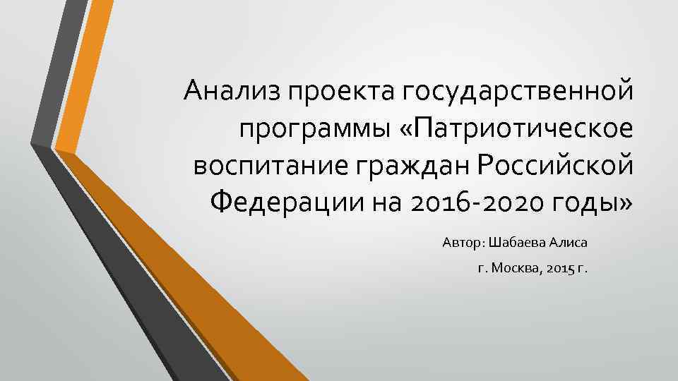 Анализ проекта государственной программы «Патриотическое воспитание граждан Российской Федерации на 2016 -2020 годы» Автор: