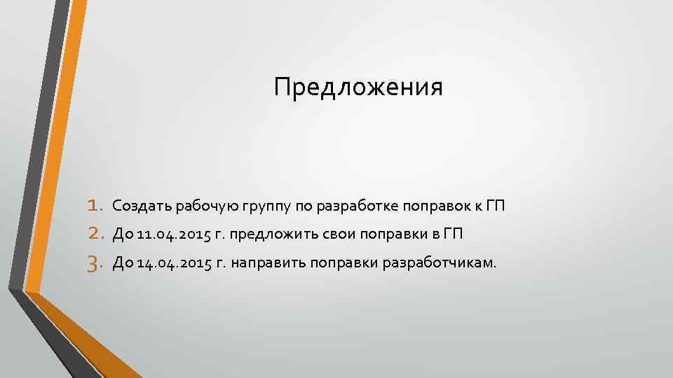 Предложения 1. Создать рабочую группу по разработке поправок к ГП 2. До 11. 04.