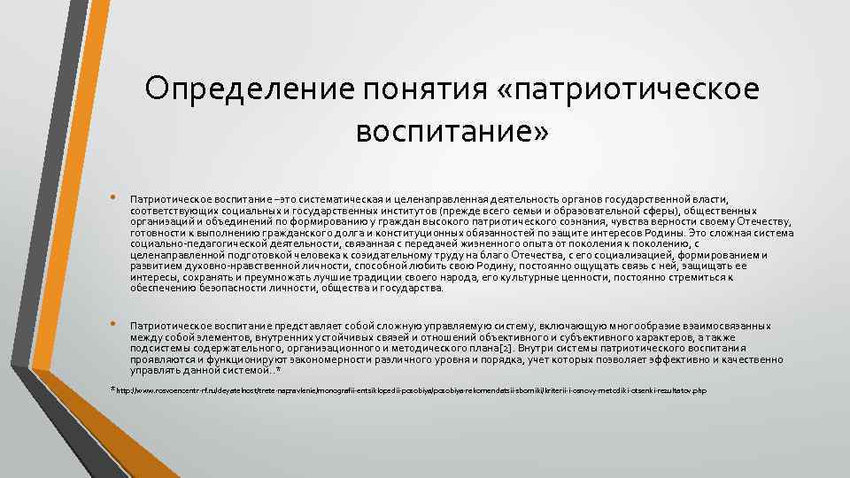 Определение понятия «патриотическое воспитание» • Патриотическое воспитание –это систематическая и целенаправленная деятельность органов государственной