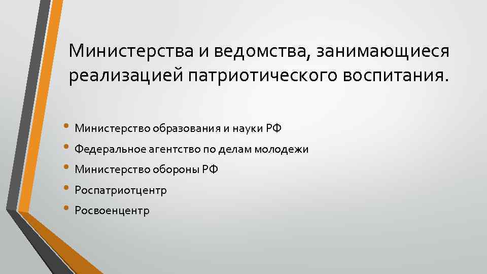 Министерства и ведомства, занимающиеся реализацией патриотического воспитания. • Министерство образования и науки РФ •