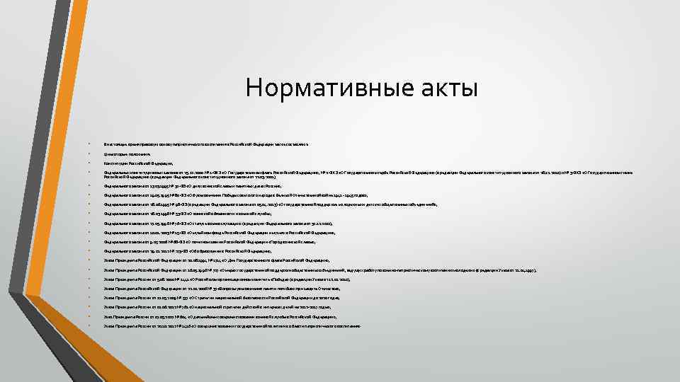 Нормативные акты • • В настоящее время правовую основу патриотического воспитания в Российской Федерации
