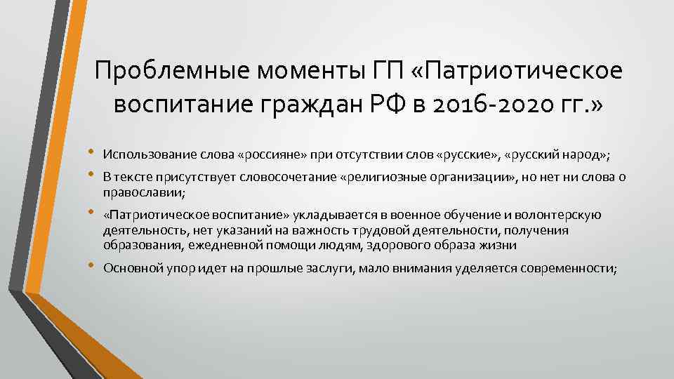 Проблемные моменты ГП «Патриотическое воспитание граждан РФ в 2016 -2020 гг. » • •