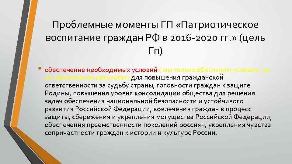 Проблемные моменты ГП «Патриотическое воспитание граждан РФ в 2016 -2020 гг. » (цель Гп)