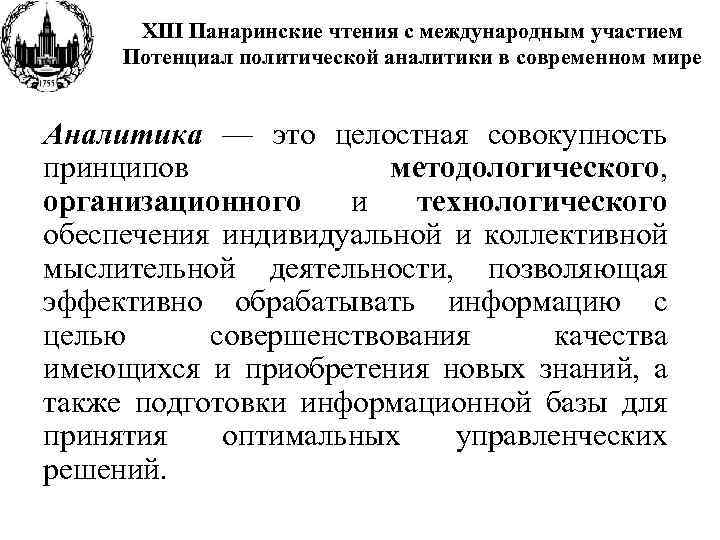 XIII Панаринские чтения с международным участием Потенциал политической аналитики в современном мире Аналитика —