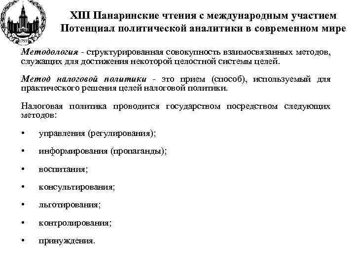 XIII Панаринские чтения с международным участием Потенциал политической аналитики в современном мире Методология -