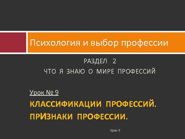 Психология и выбор профессии РАЗДЕЛ 2 ЧТО Я ЗНАЮ О МИРЕ ПРОФЕССИЙ Урок №