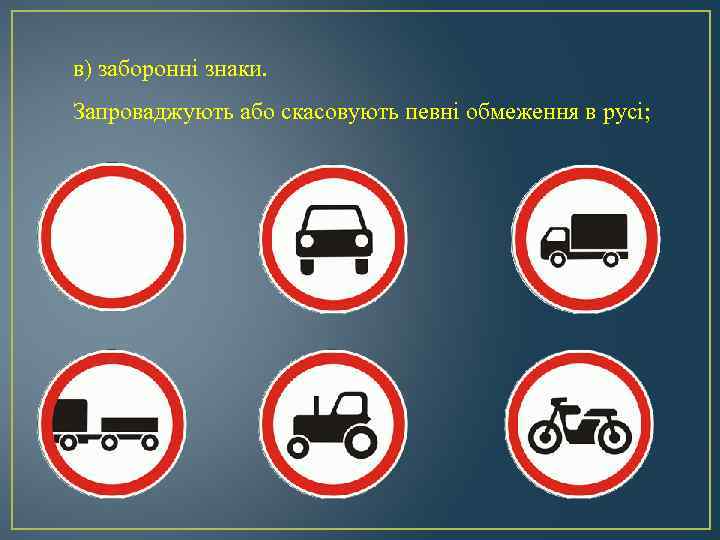  в) заборонні знаки. Запроваджують або скасовують певні обмеження в русі; 