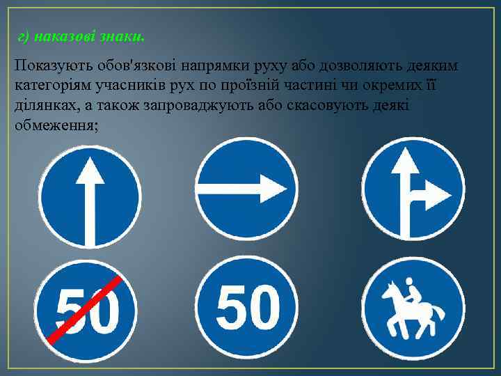  г) наказові знаки. Показують обов'язкові напрямки руху або дозволяють деяким категоріям учасників рух