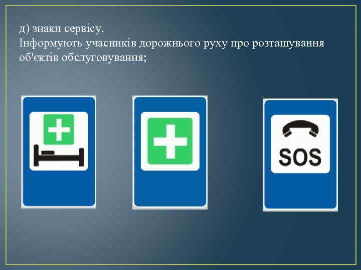 д) знаки сервісу. Інформують учасників дорожнього руху про розташування об'єктів обслуговування; 