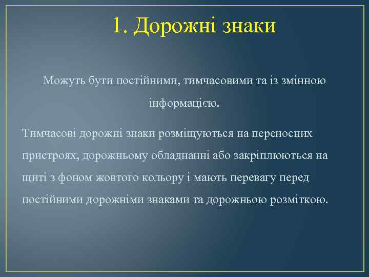 1. Дорожні знаки Можуть бути постійними, тимчасовими та із змінною інформацією. Тимчасові дорожні знаки