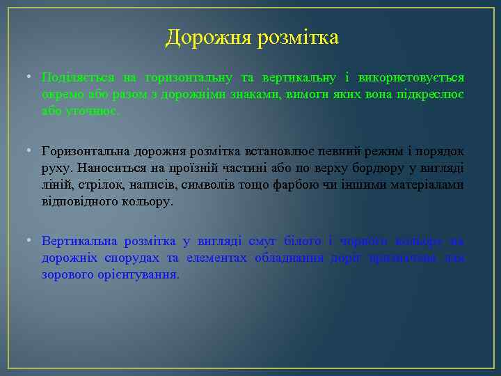 Дорожня розмітка • Поділяється на горизонтальну та вертикальну і використовується окремо або разом з