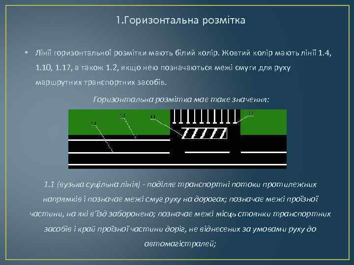 1. Горизонтальна розмітка • Лінії горизонтальної розмітки мають білий колір. Жовтий колір мають лінії