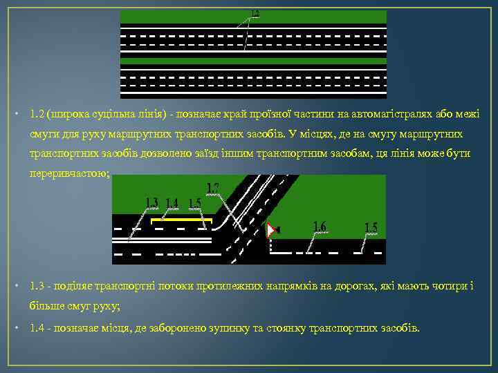  • 1. 2 (широка суцільна лінія) - позначає край проїзної частини на автомагістралях