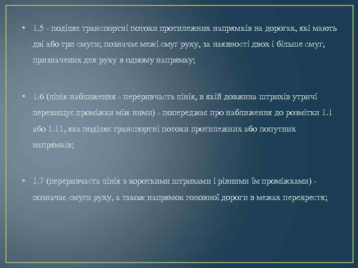  • 1. 5 - поділяє транспортні потоки протилежних напрямків на дорогах, які мають