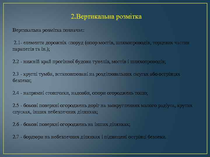 2. Вертикальна розмітка позначає: 2. 1 - елементи дорожніх споруд (опор мостів, шляхопроводів, торцевих