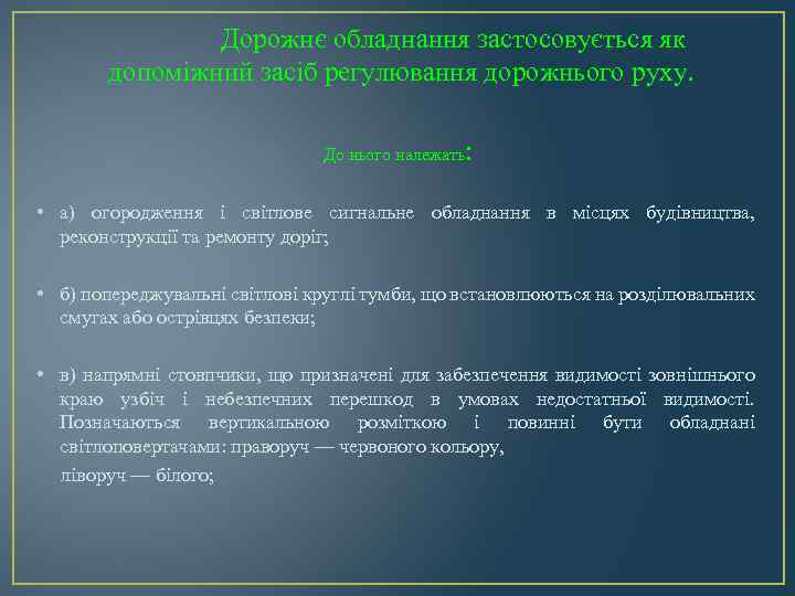  Дорожнє обладнання застосовується як допоміжний засіб регулювання дорожнього руху. До нього належать: •