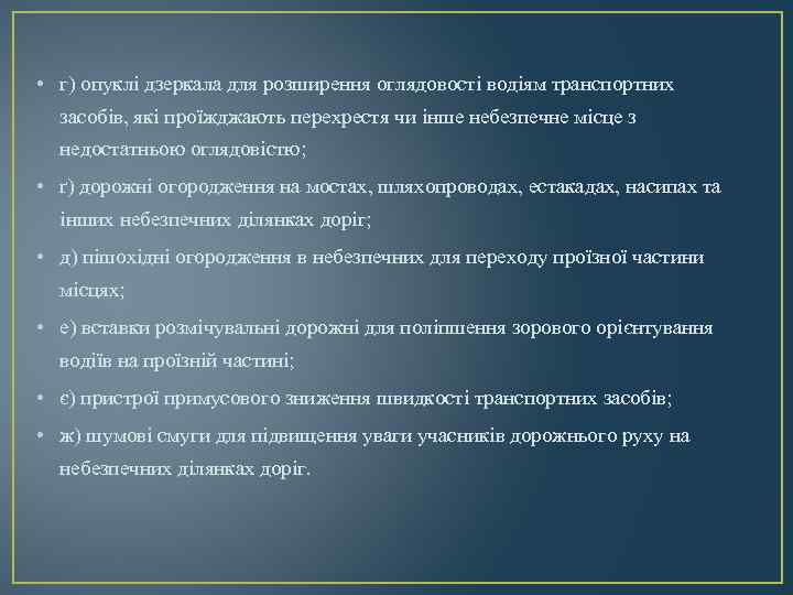  • г) опуклі дзеркала для розширення оглядовості водіям транспортних засобів, які проїжджають перехрестя