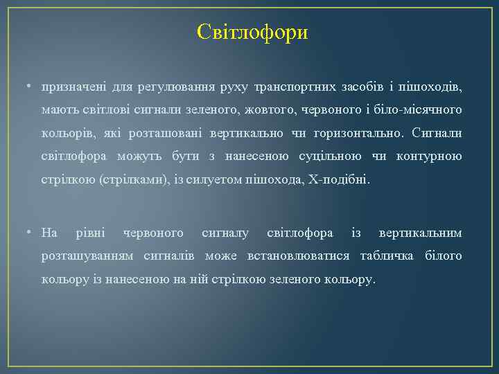  Світлофори • призначені для регулювання руху транспортних засобів і пішоходів, мають світлові сигнали