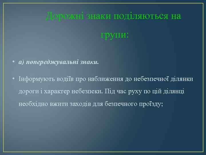 Дорожні знаки поділяються на групи: • а) попереджувальні знаки. • Інформують водіїв про наближення