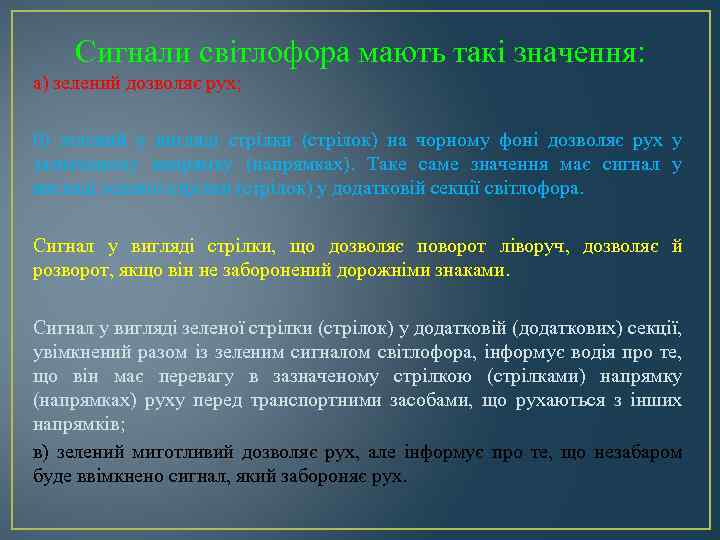 Сигнали світлофора мають такі значення: а) зелений дозволяє рух; б) зелений у вигляді стрілки