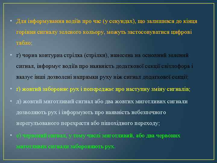  • Для інформування водіїв про час (у секундах), що залишився до кінця горіння