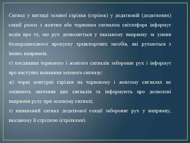 Сигнал у вигляді зеленої стрілки (стрілок) у додатковій (додаткових) секції разом з жовтим або