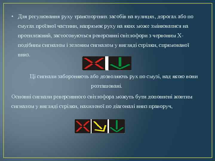  • Для регулювання руху транспортних засобів на вулицях, дорогах або по смугах проїзної