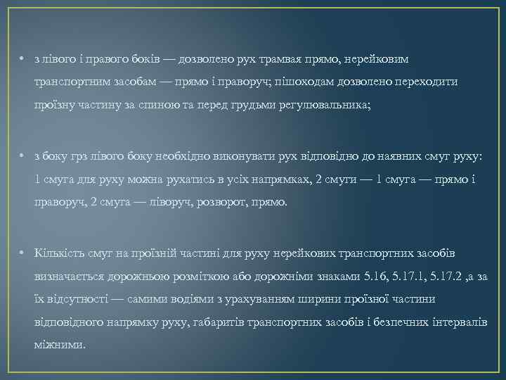  • з лівого і правого боків — дозволено рух трамвая прямо, нерейковим транспортним