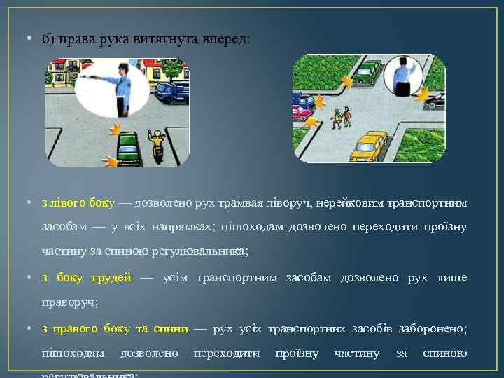  • б) права рука витягнута вперед: • з лівого боку — дозволено рух