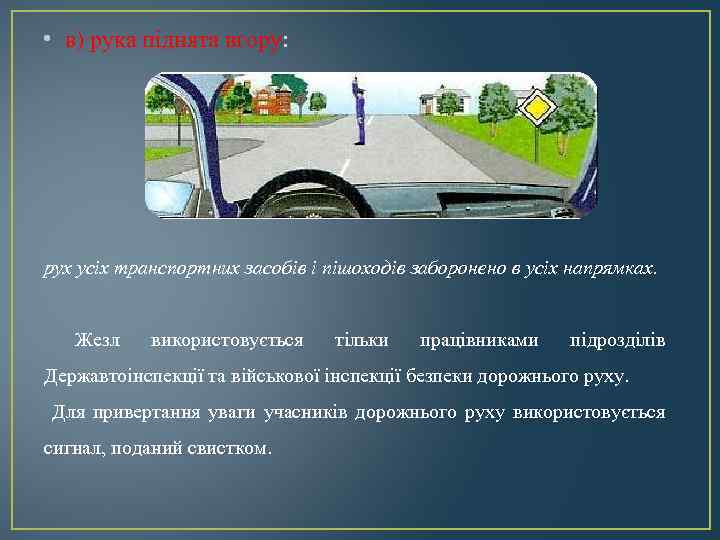  • в) рука піднята вгору: рух усіх транспортних засобів і пішоходів заборонено в