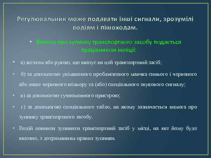 Регулювальник може подавати інші сигнали, зрозумілі водіям і пішоходам. • Вимога про зупинку транспортного