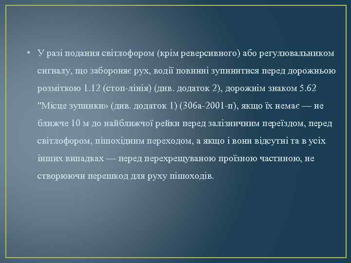  • У разі подання світлофором (крім реверсивного) або регулювальником сигналу, що забороняє рух,