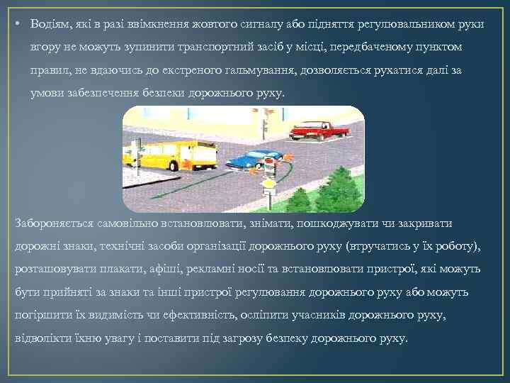  • Водіям, які в разі ввімкнення жовтого сигналу або підняття регулювальником руки вгору