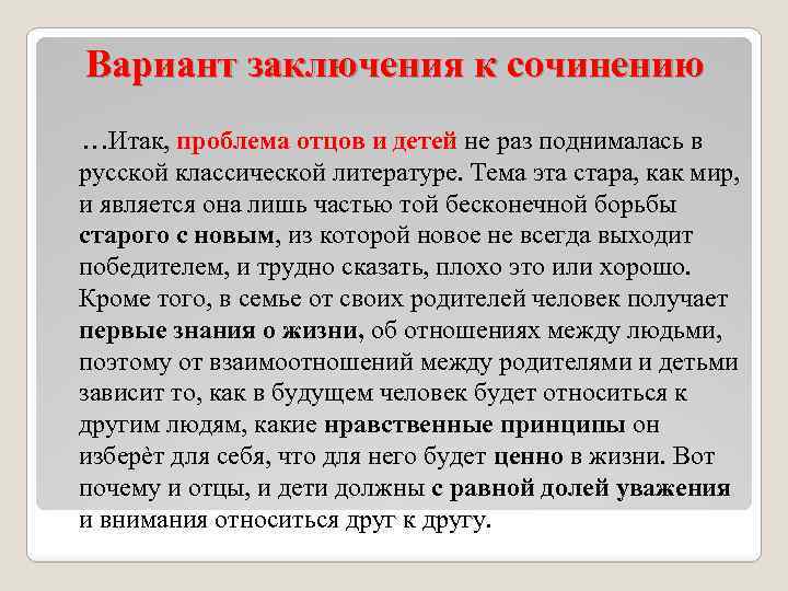 Отцы и дети причина. Проблема отцов и детей сочинение. Сочинение на тему отцы и дети. Проблема отцов и детей вывод. Вывод отцы и дети.