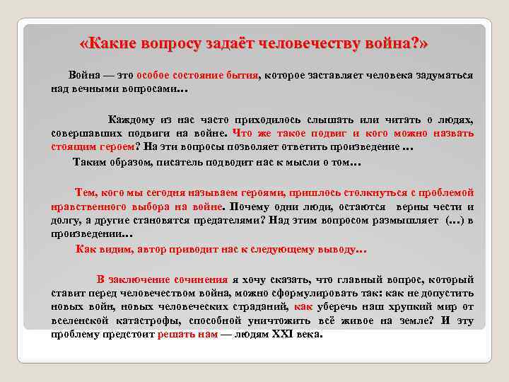  «Какие вопросу задаёт человечеству война? » Война — это особое состояние бытия, которое