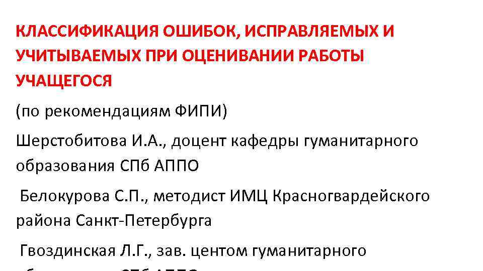 Типы ошибок в сочинении. Классификация педагогических ошибок. Классификация ошибок в работе учащихся. Классификация ошибок в презентации. Классификация ошибок ФИПИ.