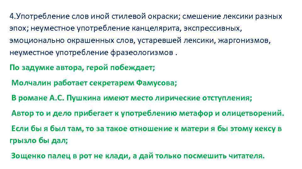 4 употребление слов. Употребление слов иной стилевой окраски. Смешение лексики разных эпох. Неуместное употребление канцелярита.