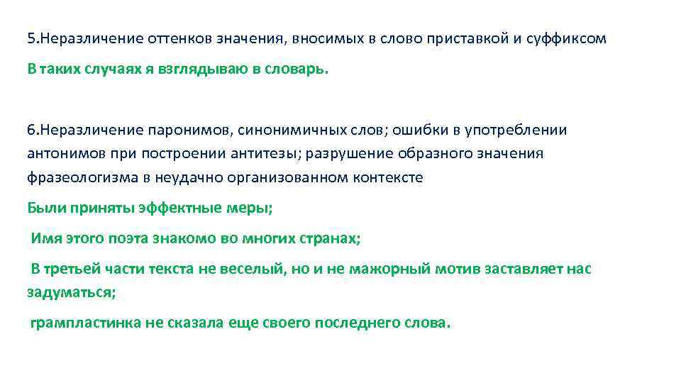 Оттенок смысла 5. Неразличение синонимичных слов примеры. Неразличение оттенков значения синонимов. Неразличение паронимов примеры. Неразличение оттенков значения синонимов пример.