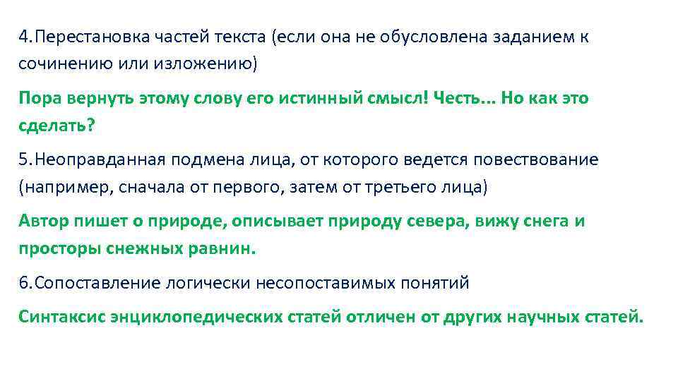 4. Перестановка частей текста (если она не обусловлена заданием к сочинению или изложению) Пора