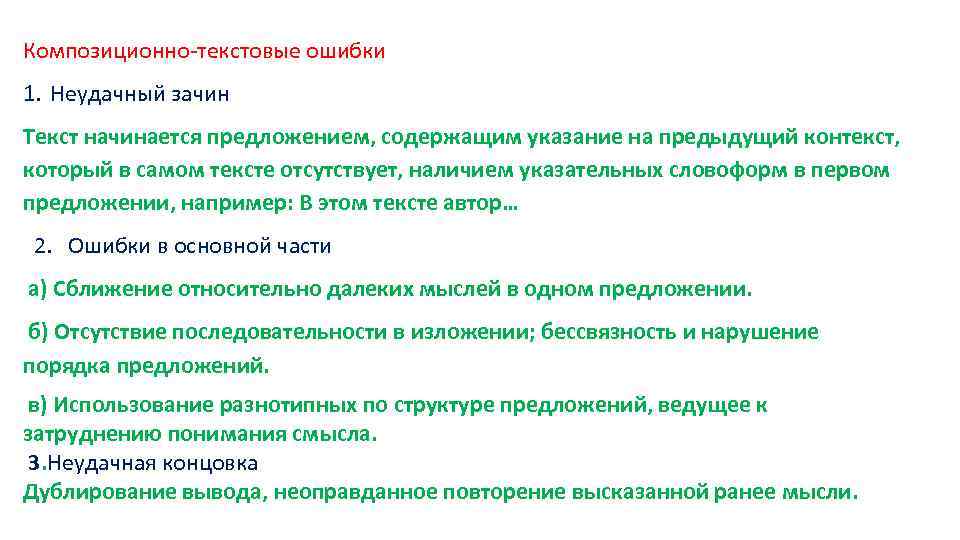 Указаниям содержащимся. Композиционные ошибки примеры. Композиционные ошибки в тексте. Примеры композиционных ошибок в тексте. Композиционно текстовые ошибки.