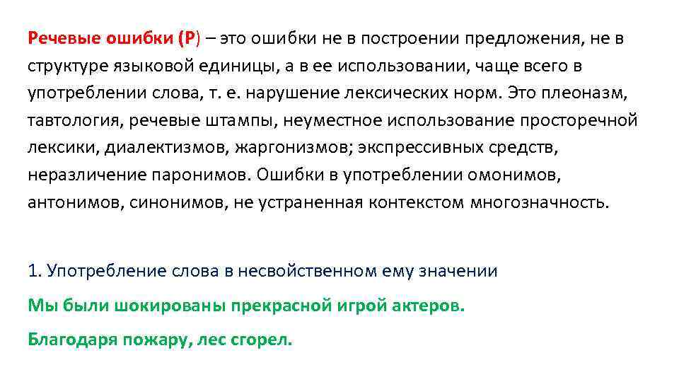 Речевые ошибки (Р) – это ошибки не в построении предложения, не в структуре языковой